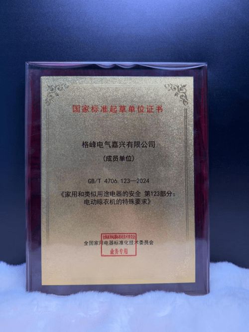 业标准制定格峰推动晾衣机行业进步从首台隐藏式晾衣机发明到国家、行(图6)
